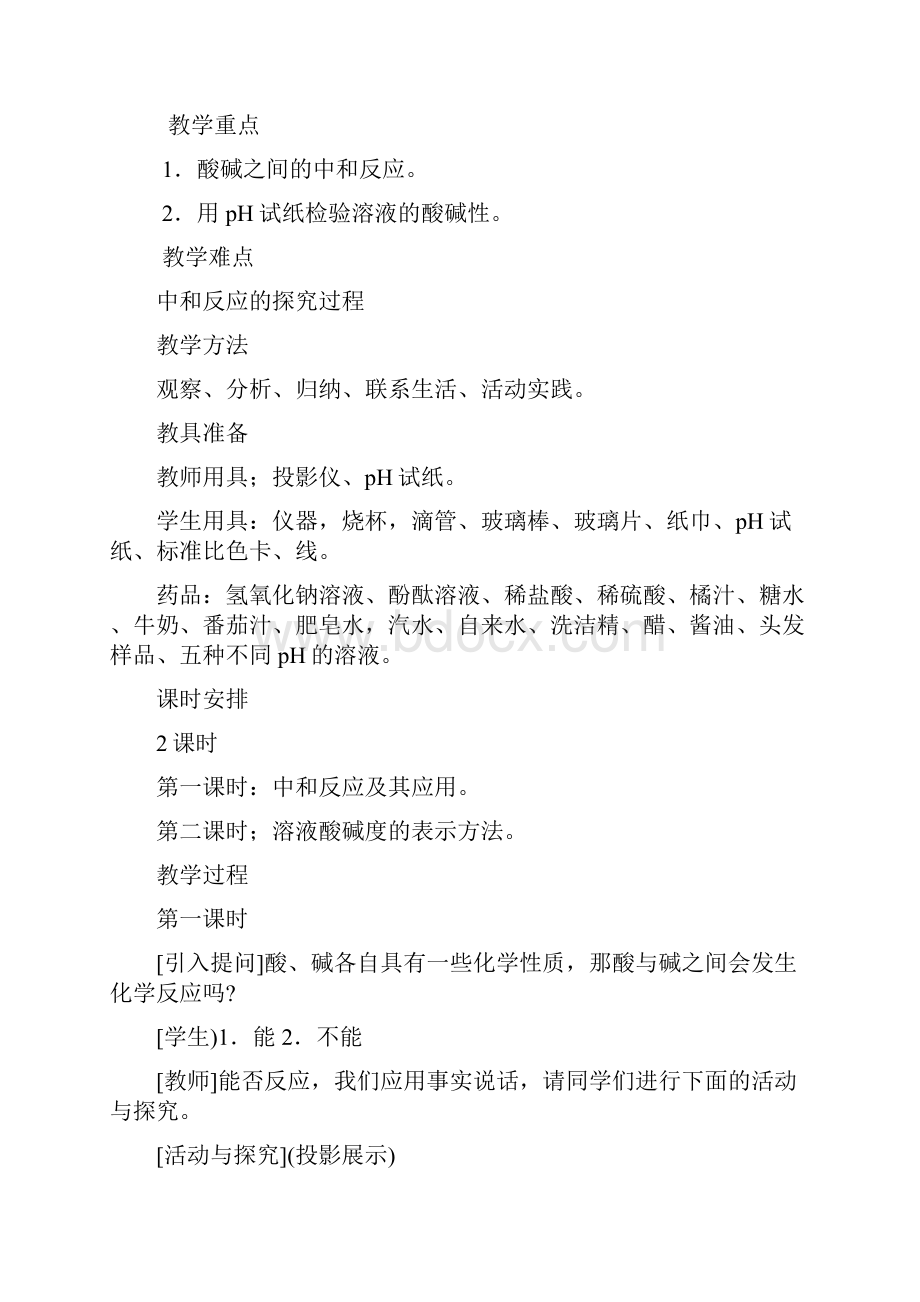 九年级化学下册酸和碱的中和反应 教案与教学反思.docx_第2页