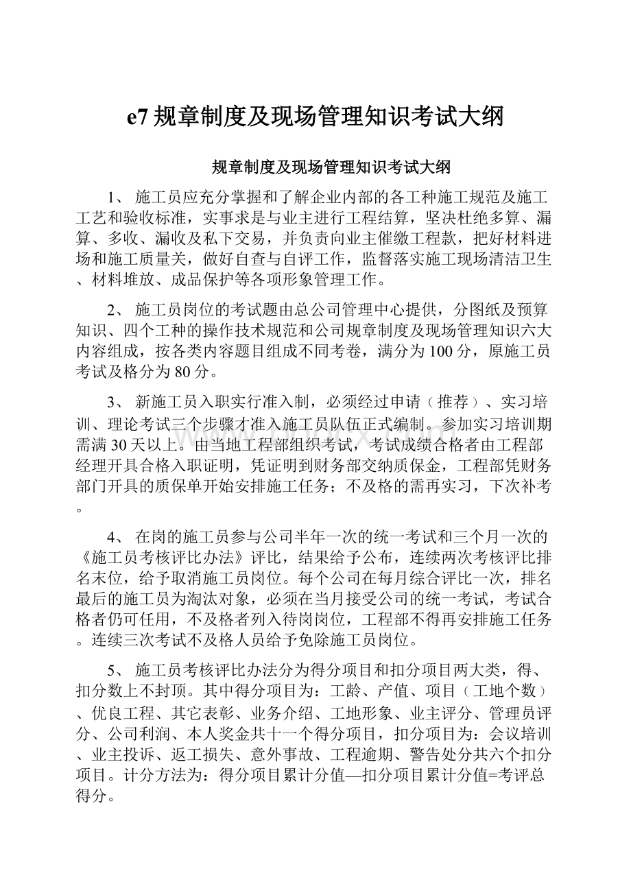 e7规章制度及现场管理知识考试大纲.docx