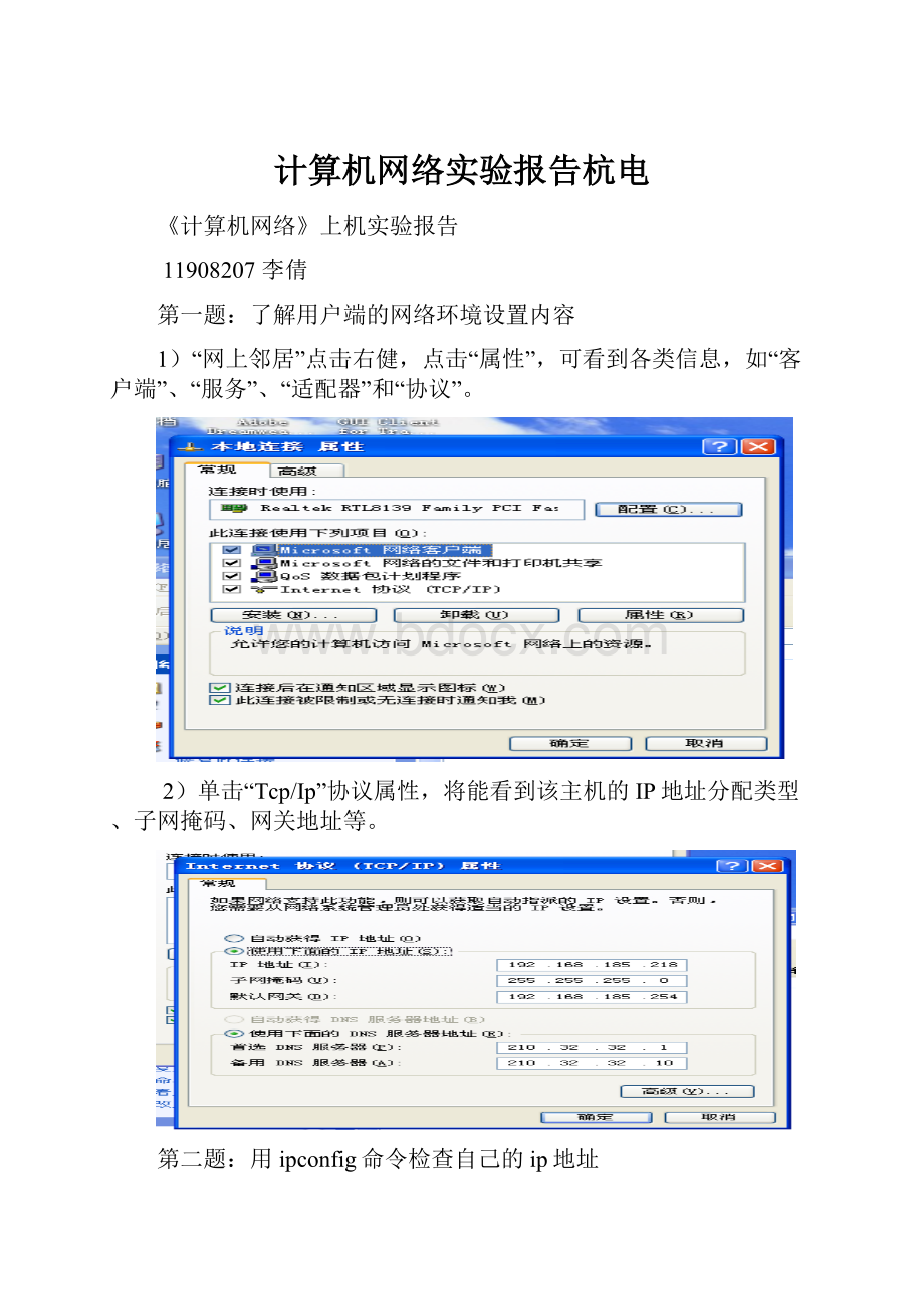 计算机网络实验报告杭电.docx_第1页