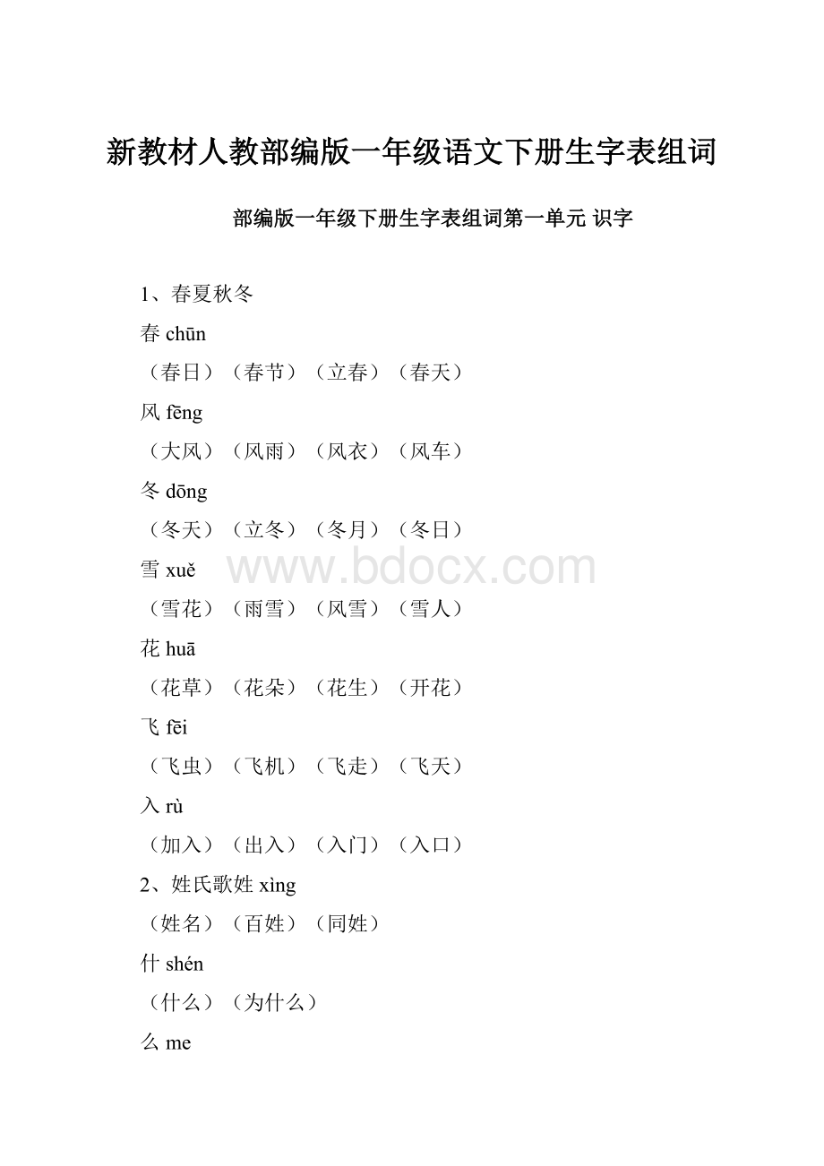 新教材人教部编版一年级语文下册生字表组词.docx