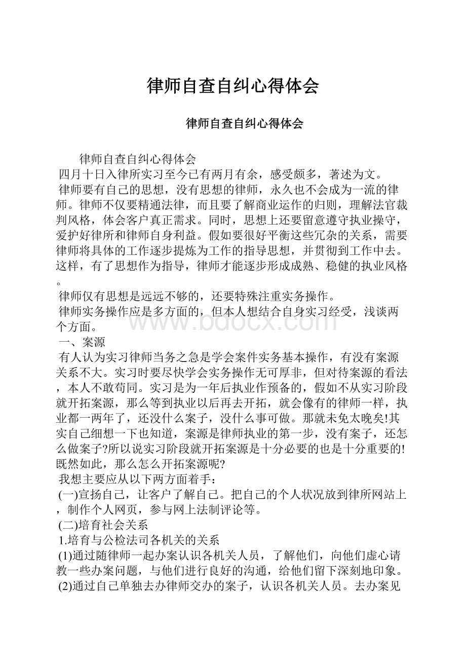 律师自查自纠心得体会.docx