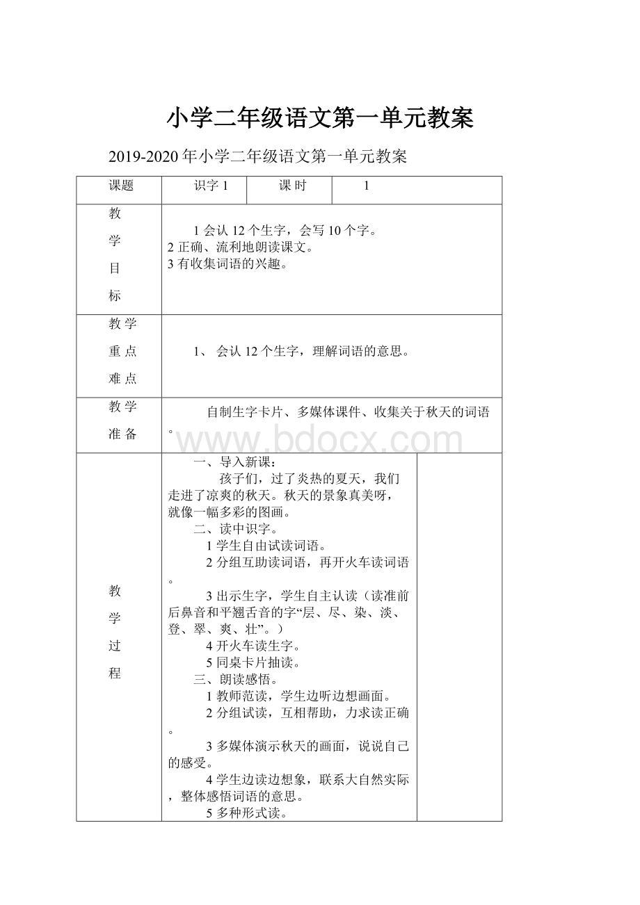 小学二年级语文第一单元教案.docx_第1页