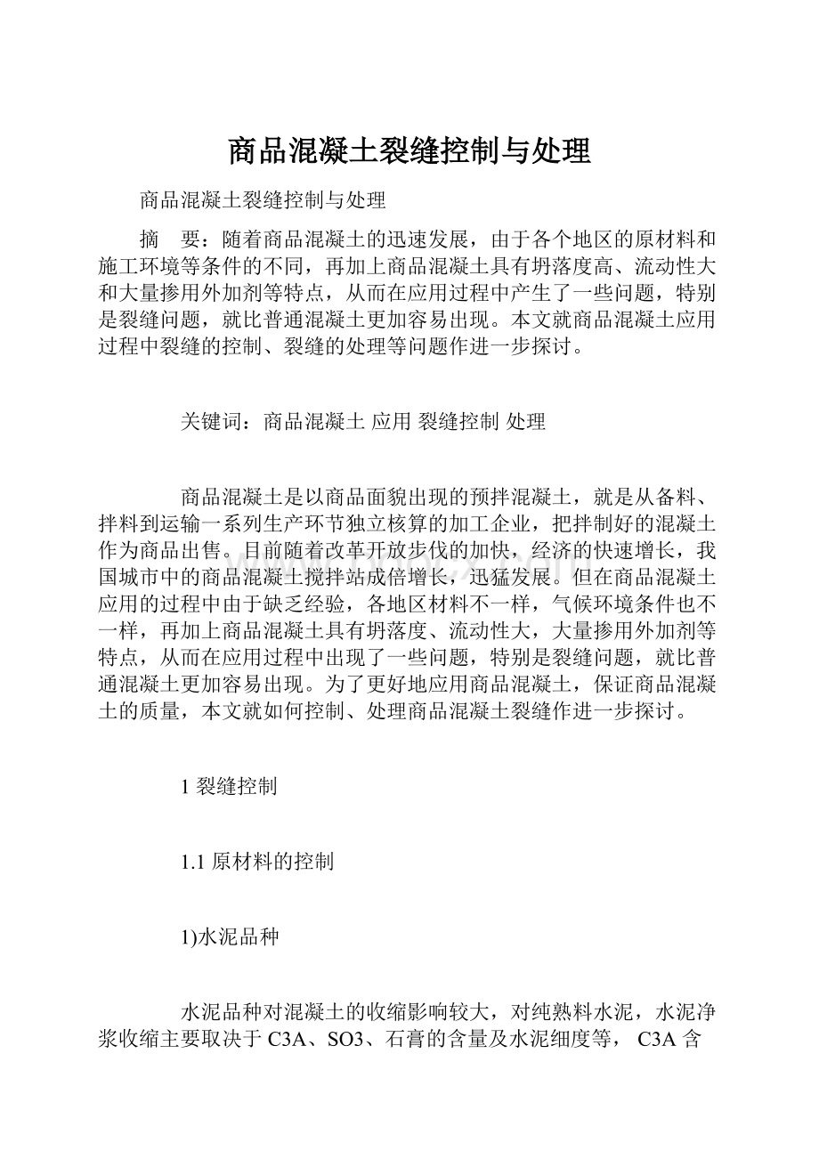 商品混凝土裂缝控制与处理.docx_第1页