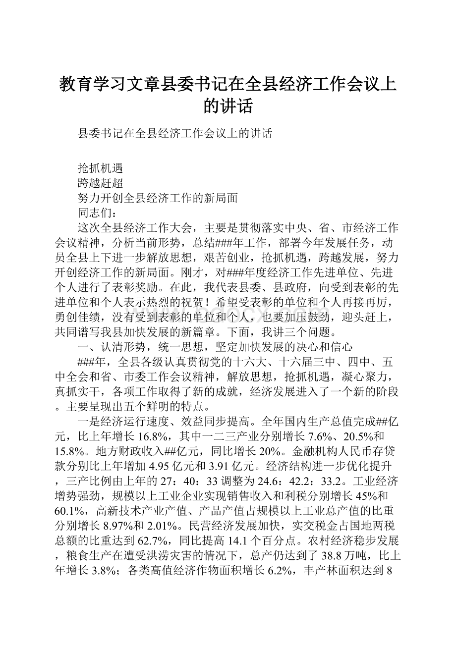 教育学习文章县委书记在全县经济工作会议上的讲话.docx_第1页