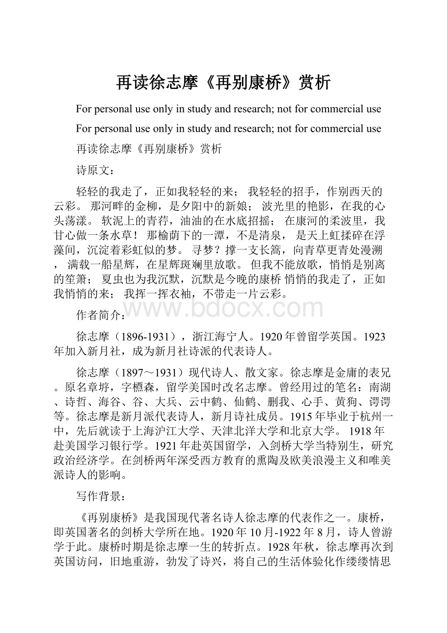 再读徐志摩《再别康桥》赏析.docx_第1页