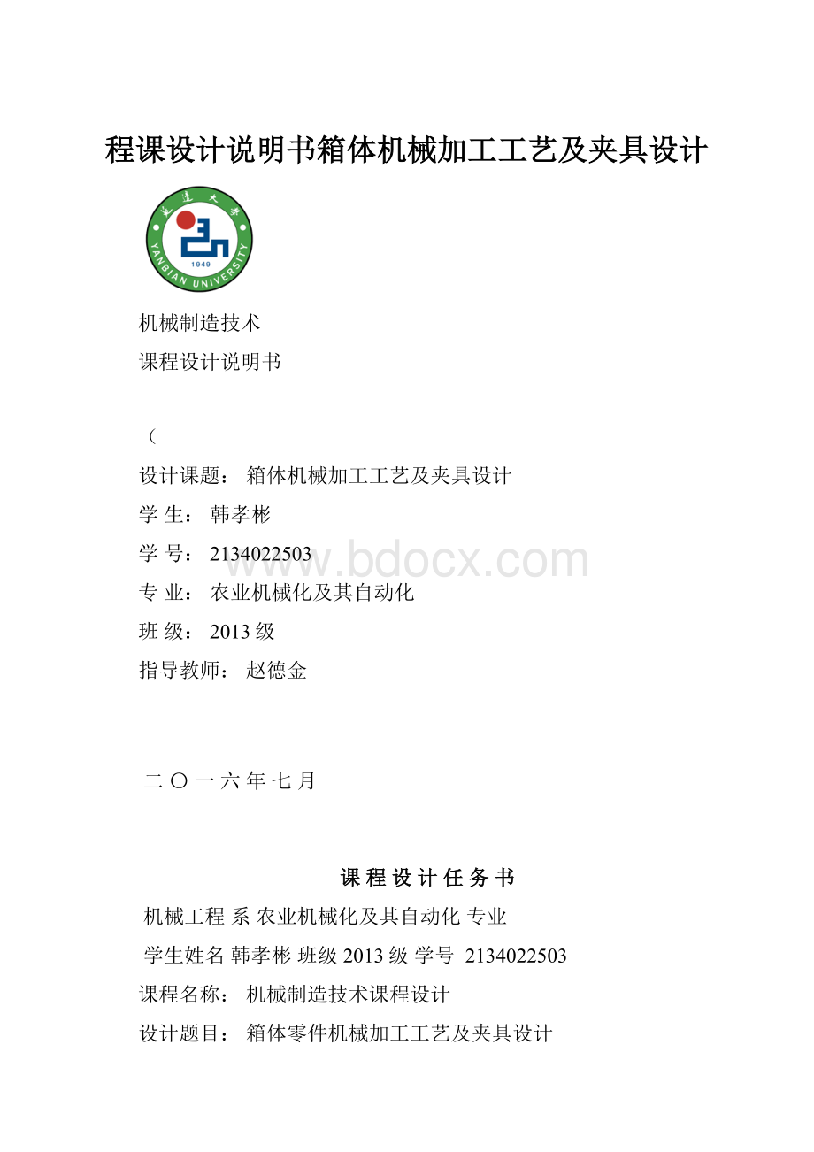 程课设计说明书箱体机械加工工艺及夹具设计.docx