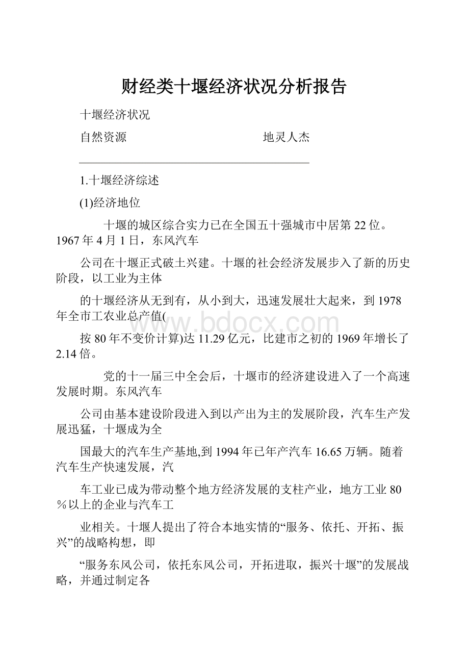 财经类十堰经济状况分析报告.docx_第1页