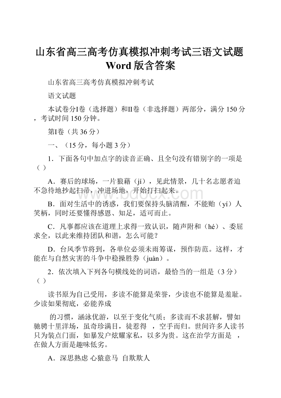 山东省高三高考仿真模拟冲刺考试三语文试题Word版含答案.docx