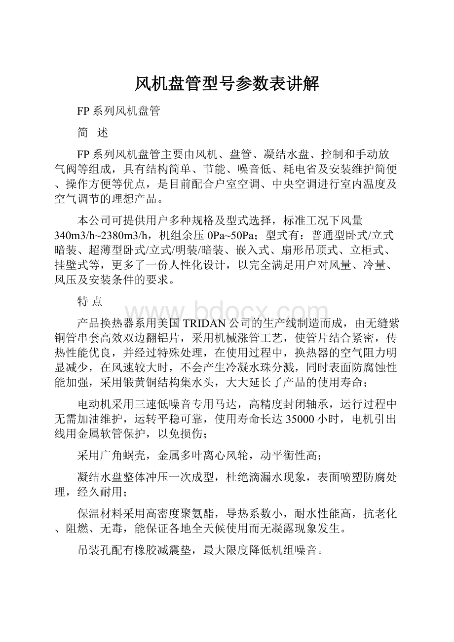 风机盘管型号参数表讲解.docx