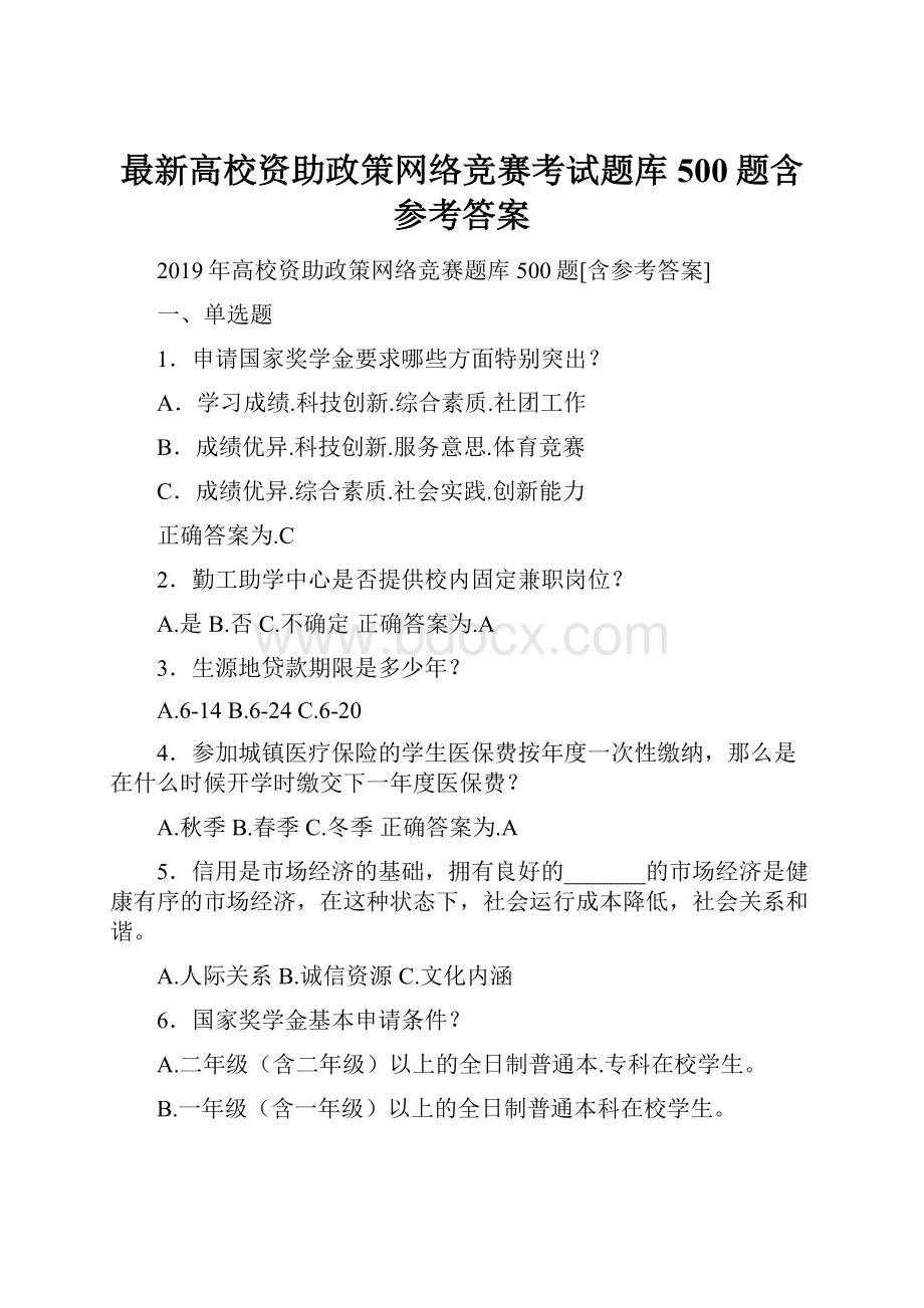 最新高校资助政策网络竞赛考试题库500题含参考答案.docx_第1页