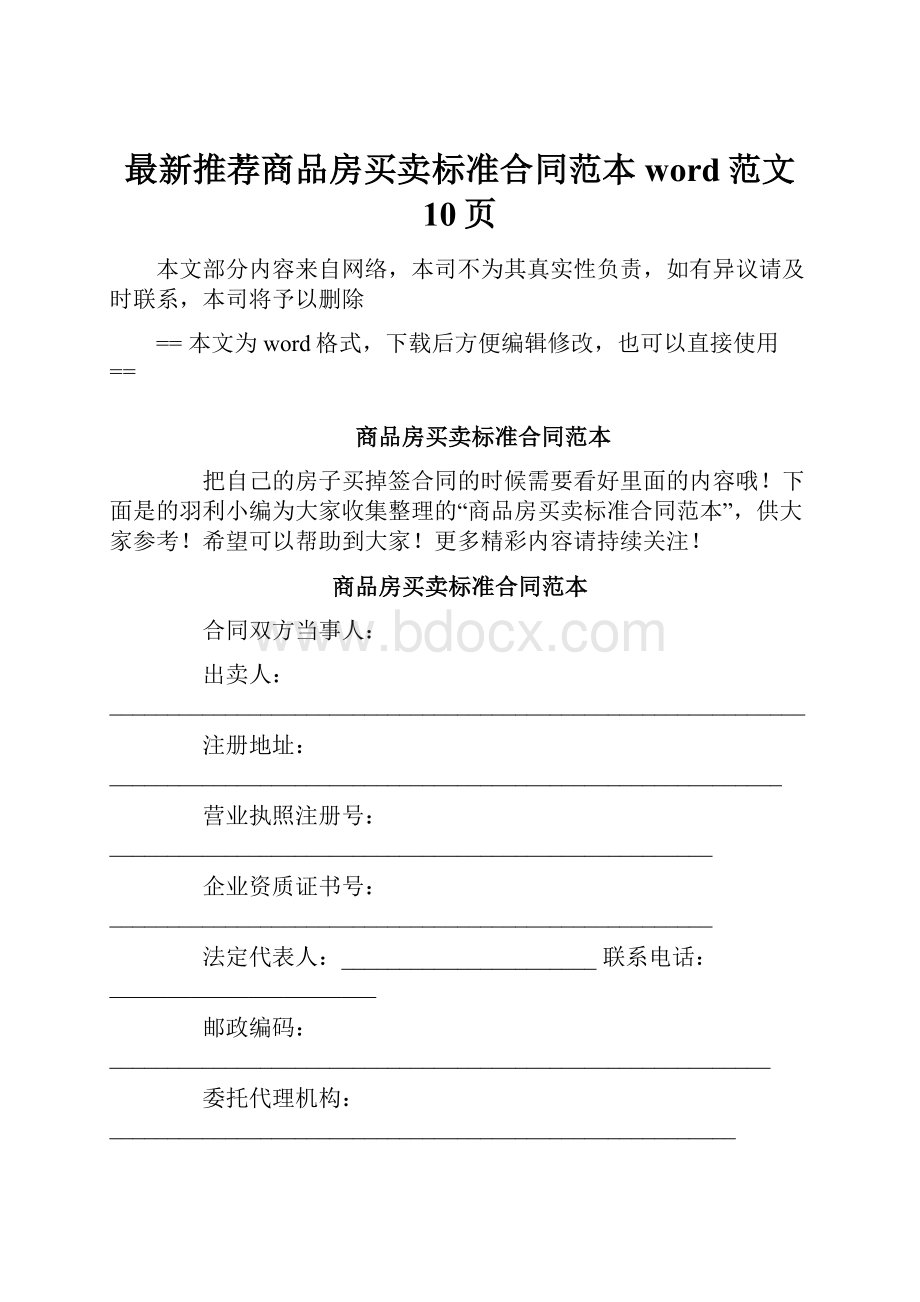 最新推荐商品房买卖标准合同范本word范文 10页.docx_第1页