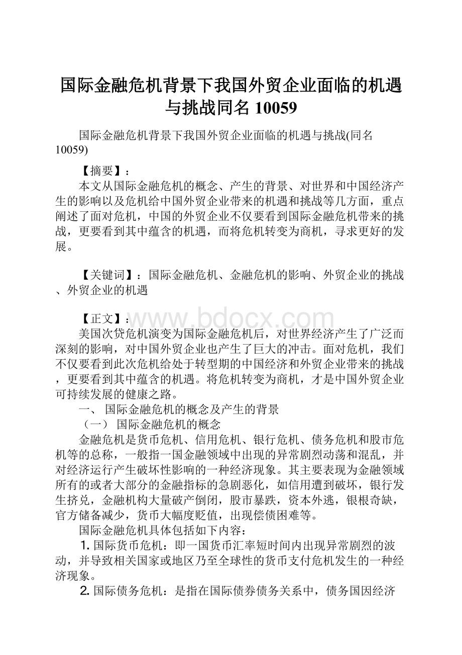 国际金融危机背景下我国外贸企业面临的机遇与挑战同名10059.docx