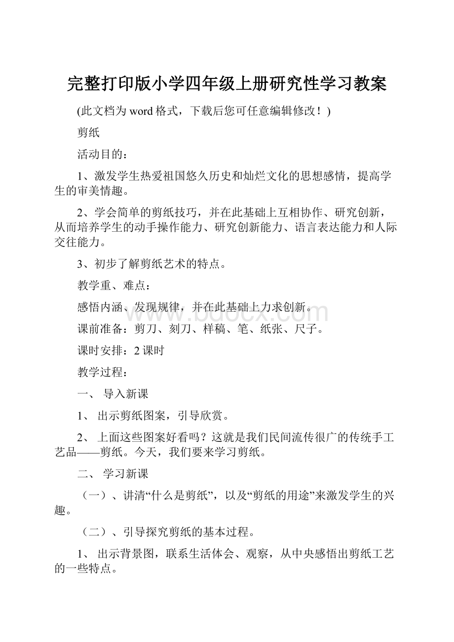 完整打印版小学四年级上册研究性学习教案.docx