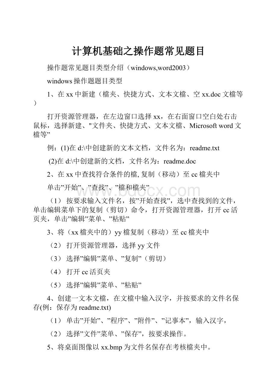 计算机基础之操作题常见题目.docx_第1页