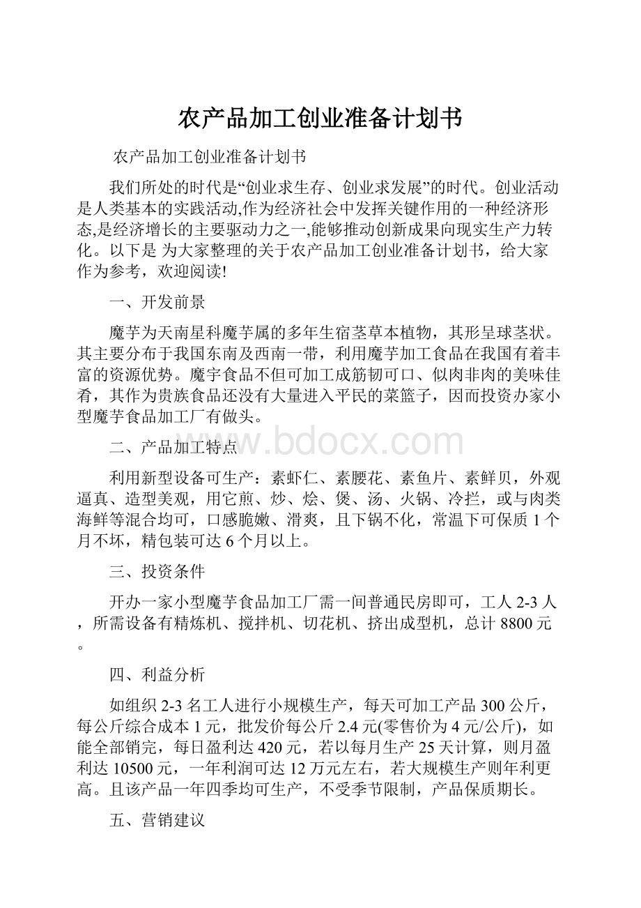 农产品加工创业准备计划书.docx_第1页