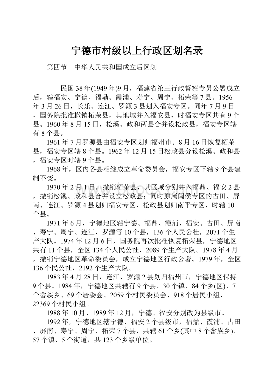 宁德市村级以上行政区划名录.docx_第1页