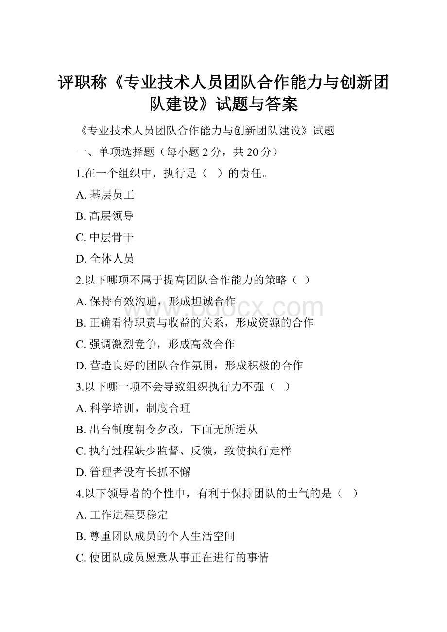 评职称《专业技术人员团队合作能力与创新团队建设》试题与答案.docx_第1页