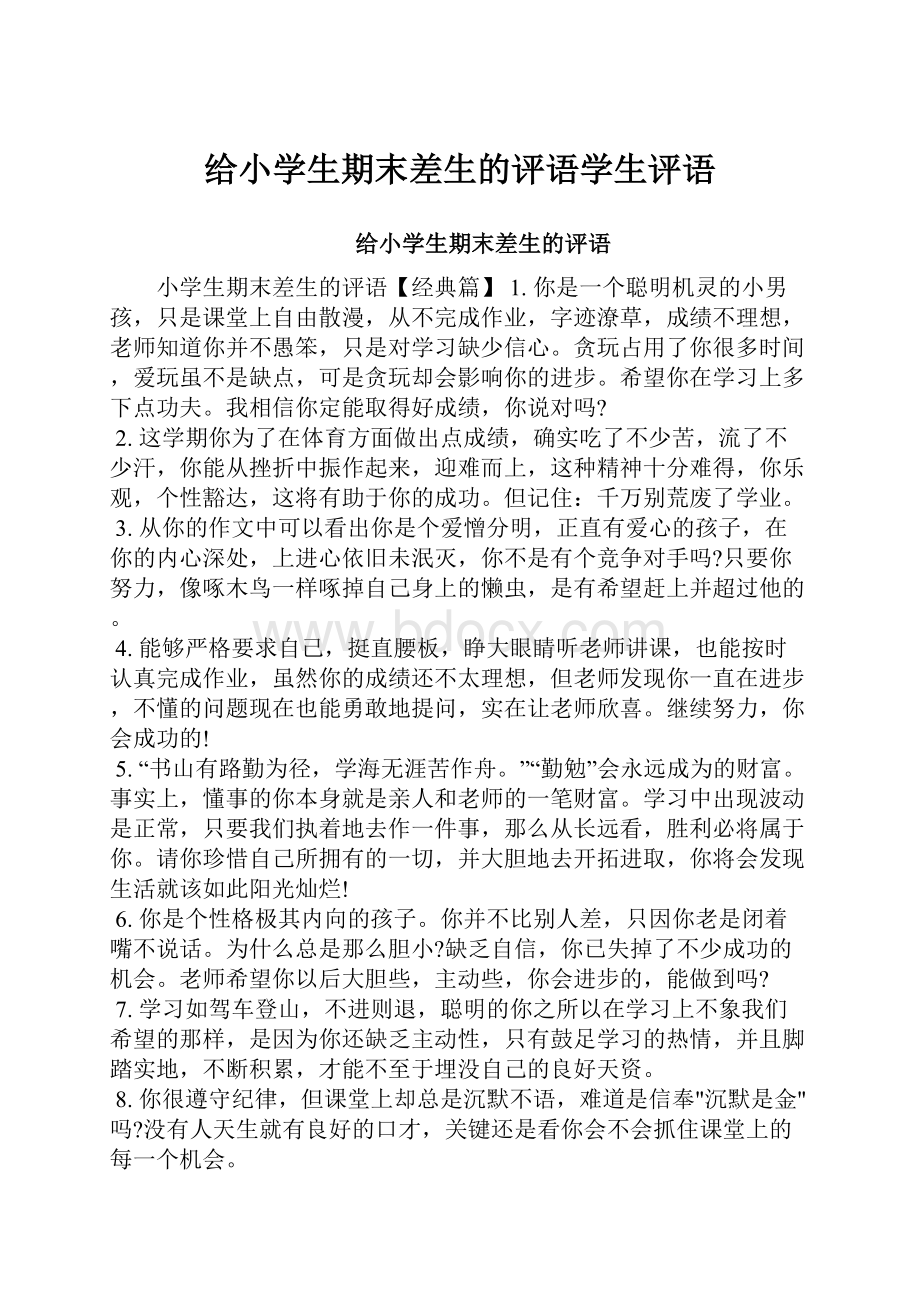 给小学生期末差生的评语学生评语.docx_第1页