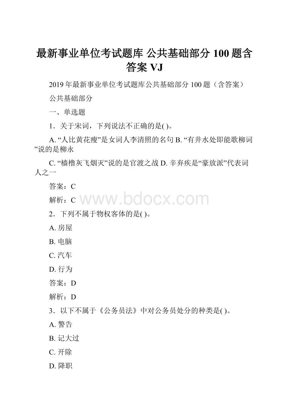 最新事业单位考试题库 公共基础部分100题含答案VJ.docx_第1页