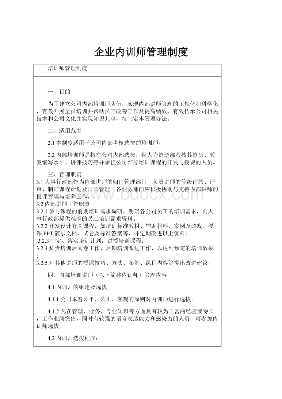 企业内训师管理制度.docx_第1页