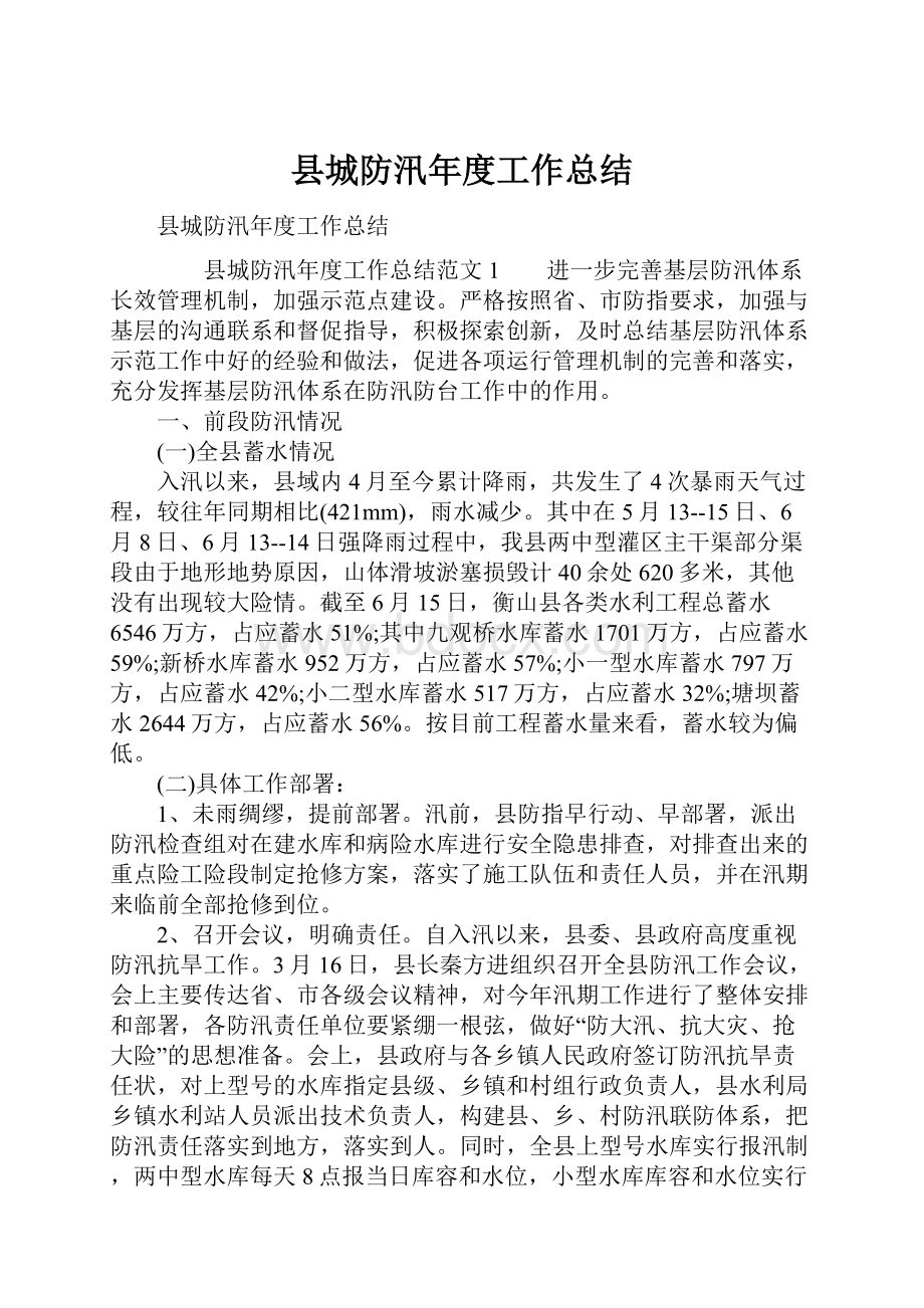 县城防汛年度工作总结.docx_第1页