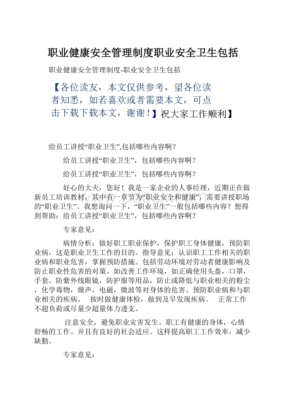 职业健康安全管理制度职业安全卫生包括.docx_第1页