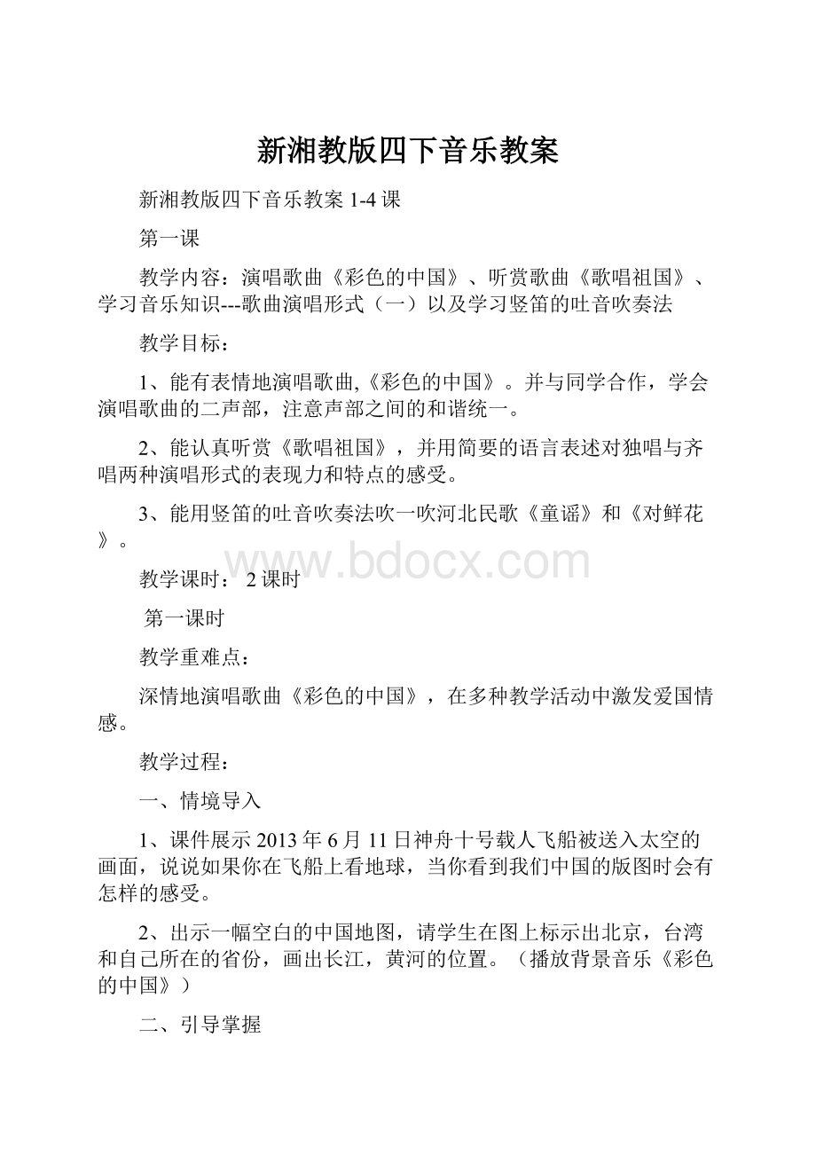 新湘教版四下音乐教案.docx_第1页