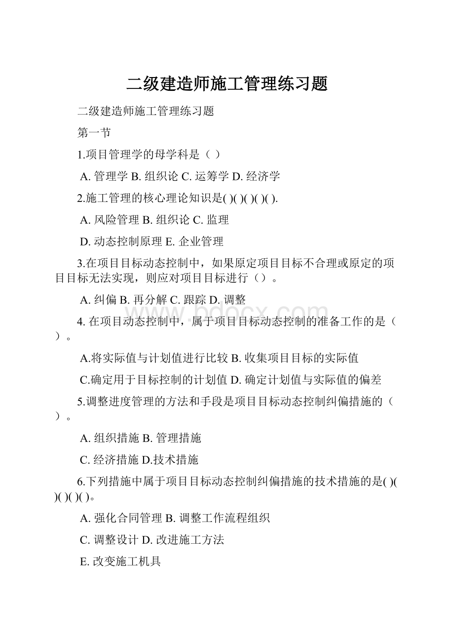 二级建造师施工管理练习题.docx