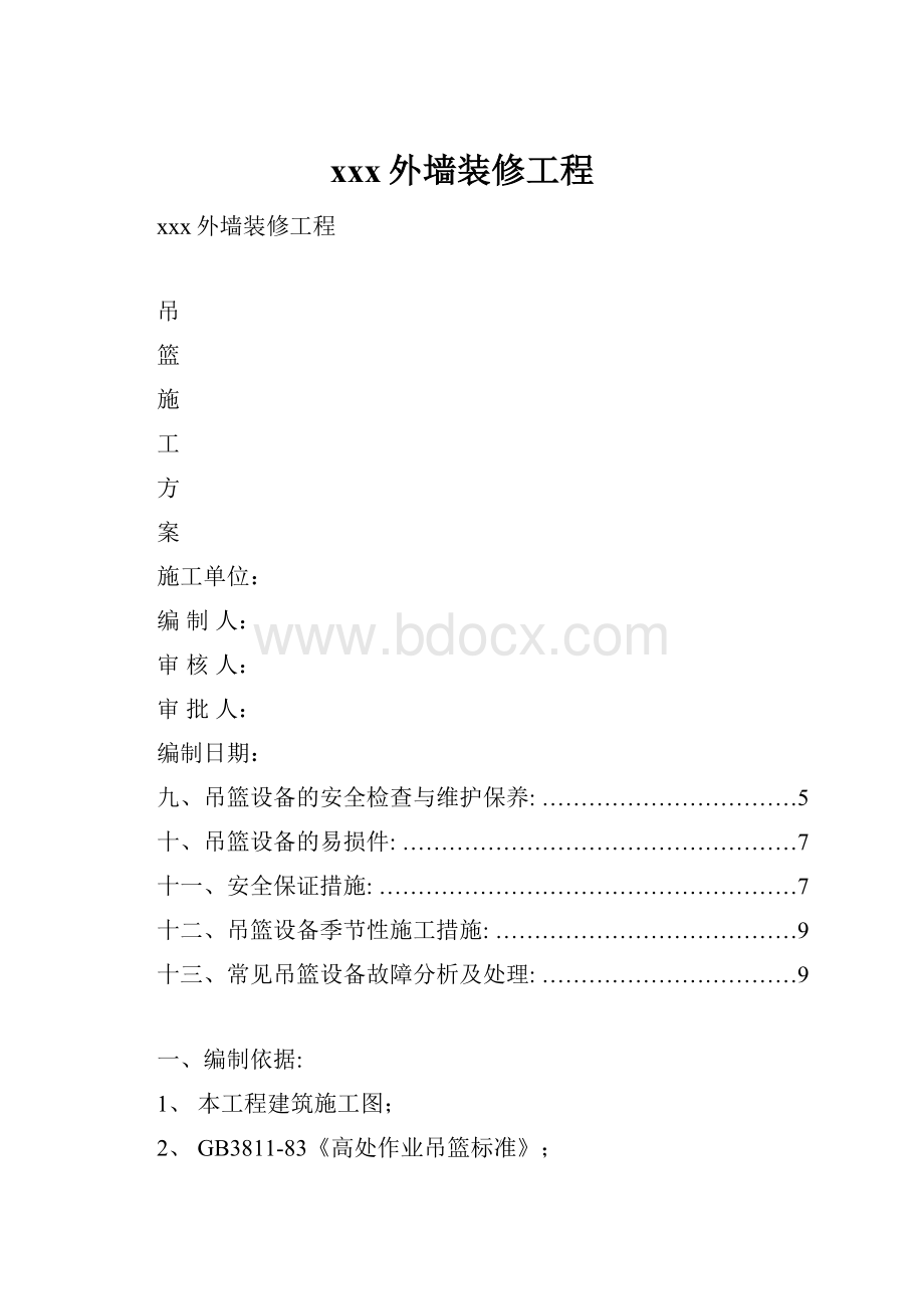 xxx外墙装修工程.docx