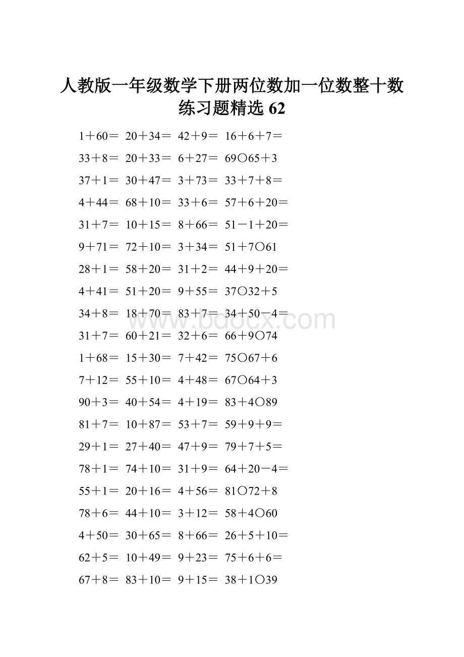 人教版一年级数学下册两位数加一位数整十数练习题精选62.docx_第1页