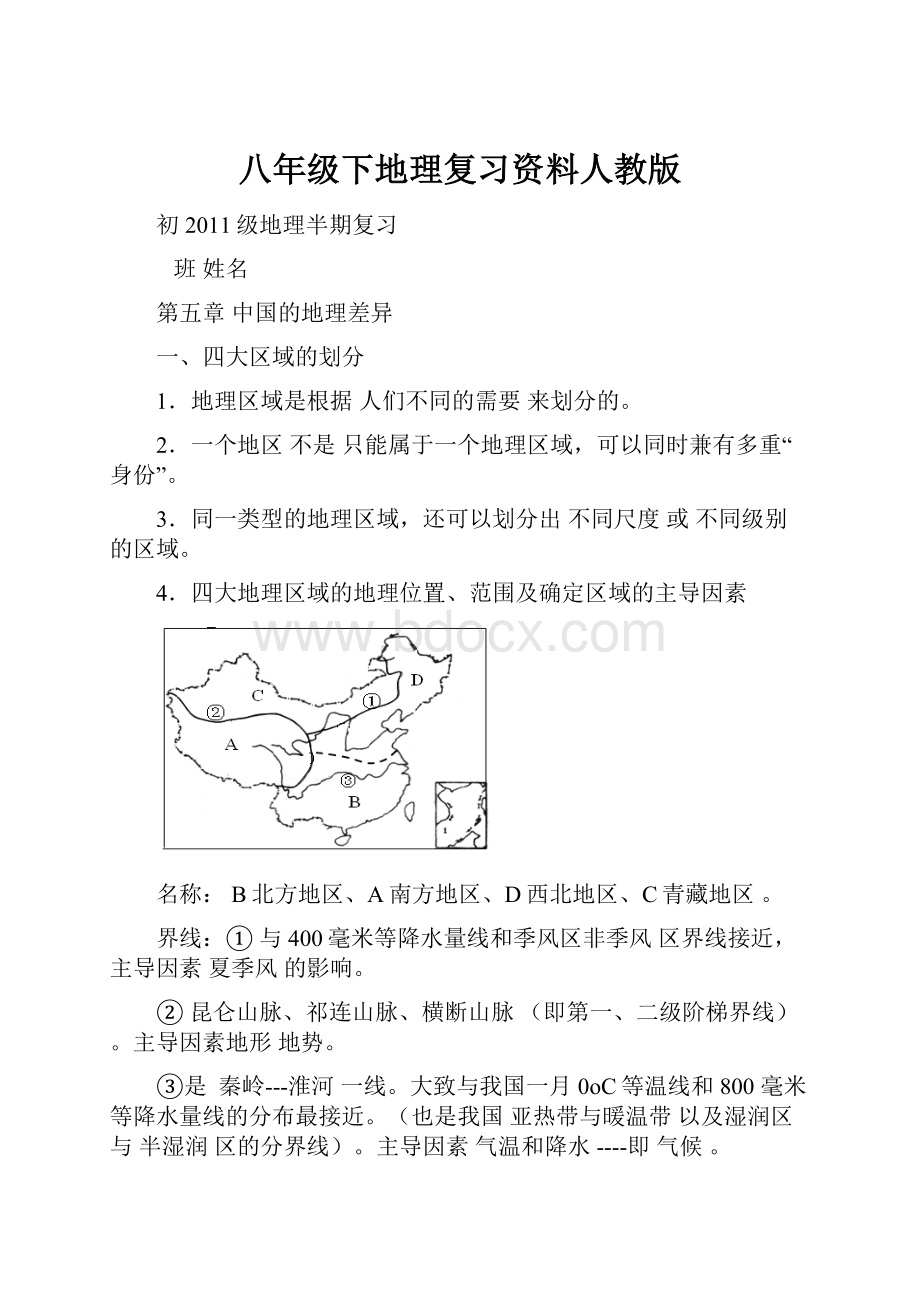 八年级下地理复习资料人教版.docx_第1页