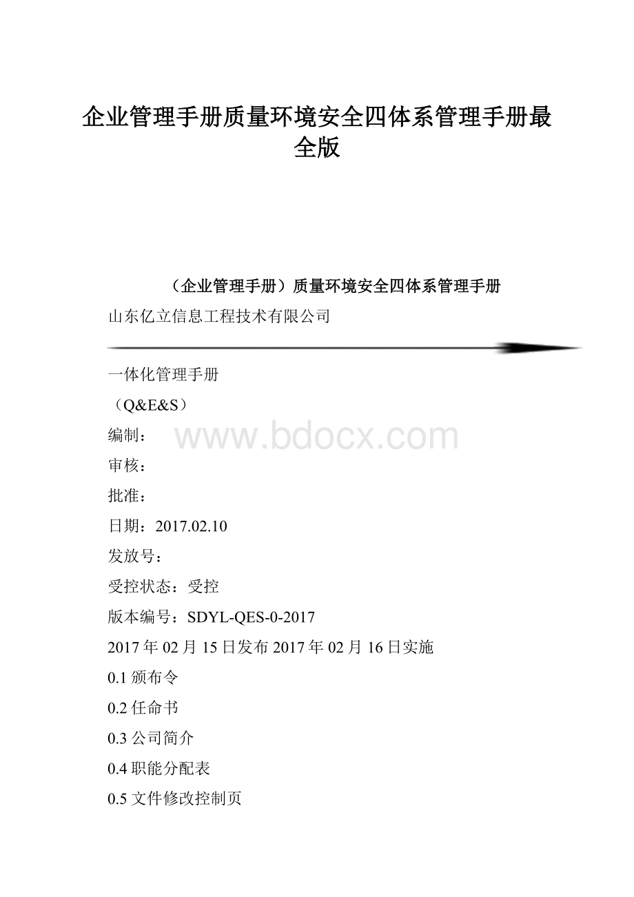 企业管理手册质量环境安全四体系管理手册最全版.docx_第1页