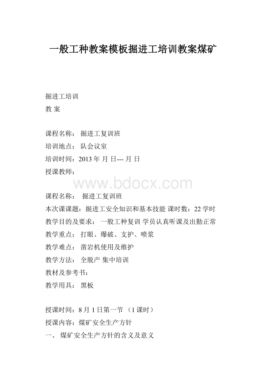 一般工种教案模板掘进工培训教案煤矿.docx