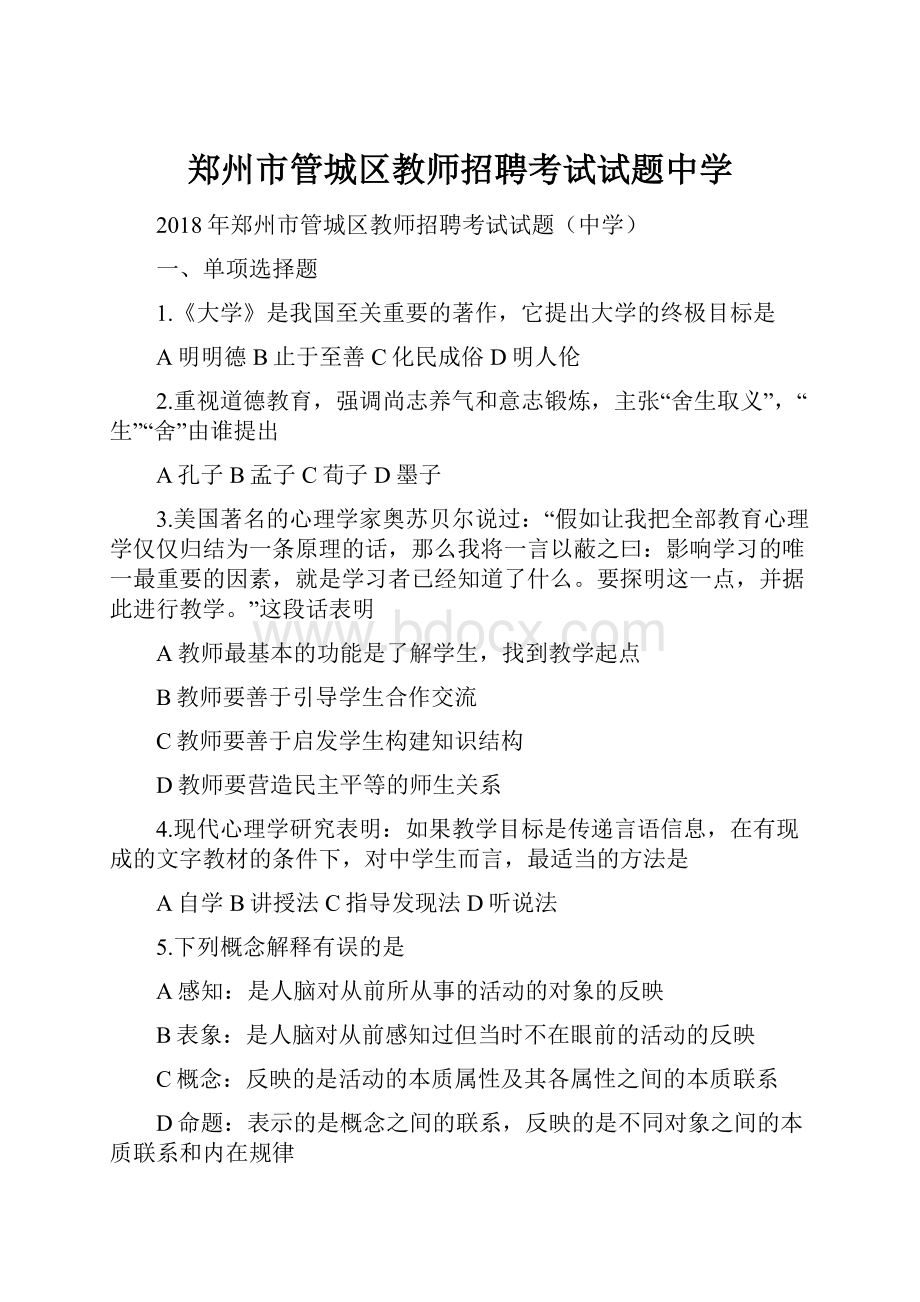 郑州市管城区教师招聘考试试题中学.docx