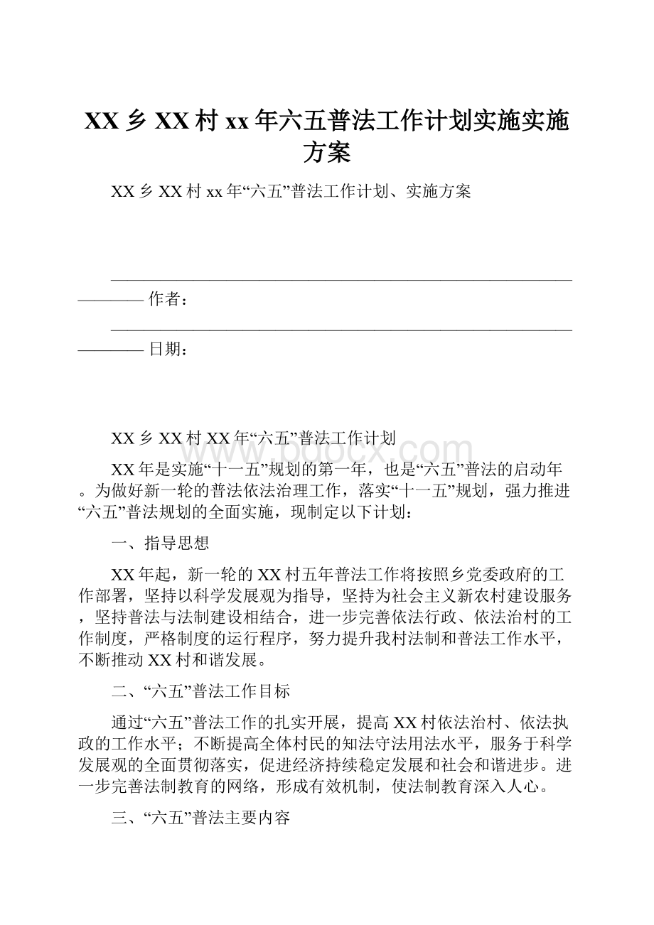 XX乡XX村xx年六五普法工作计划实施实施方案.docx_第1页