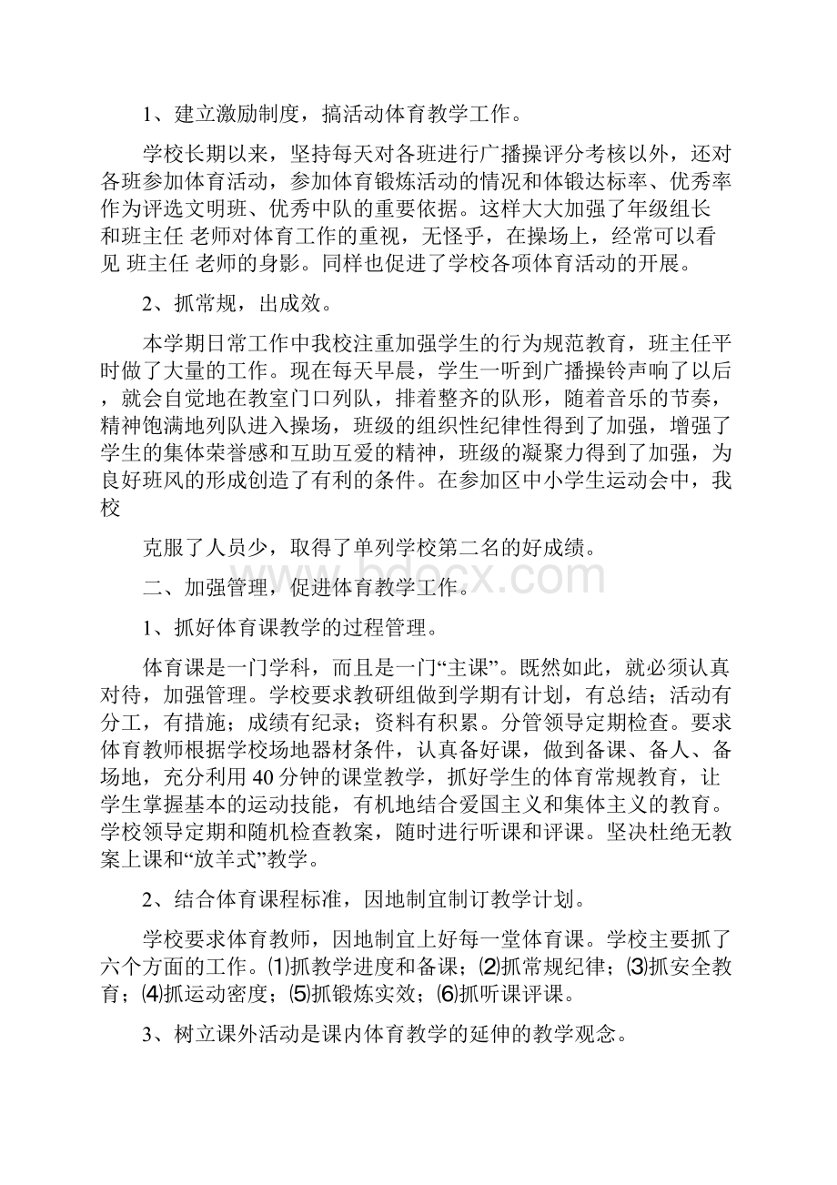 学校体育工作总结与学校保卫干部一职的述职报告汇编.docx_第2页