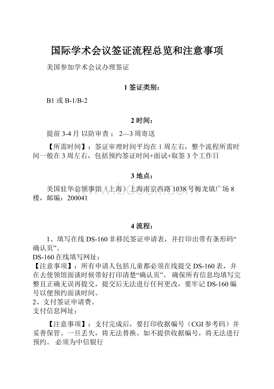 国际学术会议签证流程总览和注意事项.docx_第1页