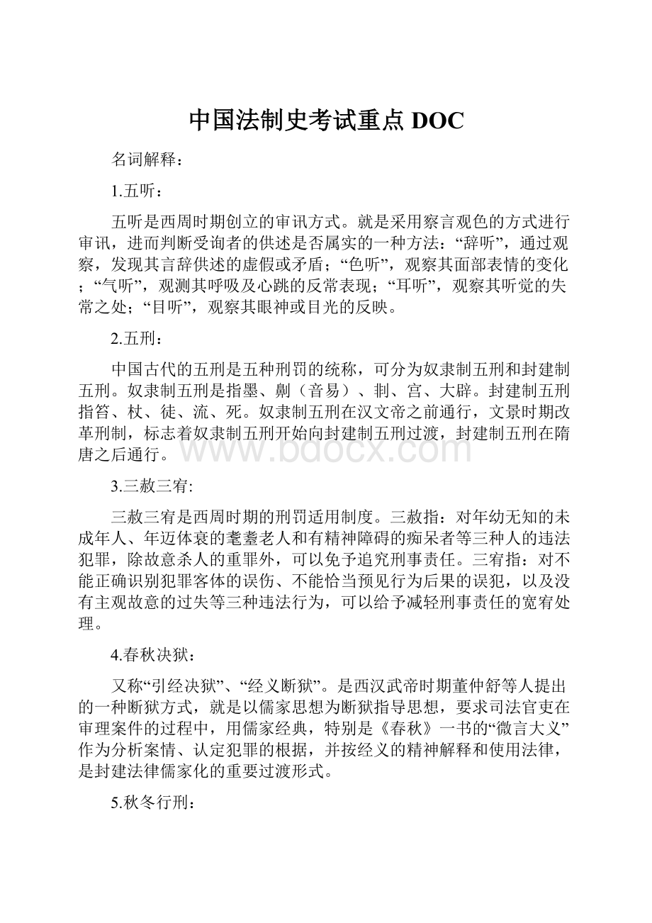 中国法制史考试重点DOC.docx_第1页