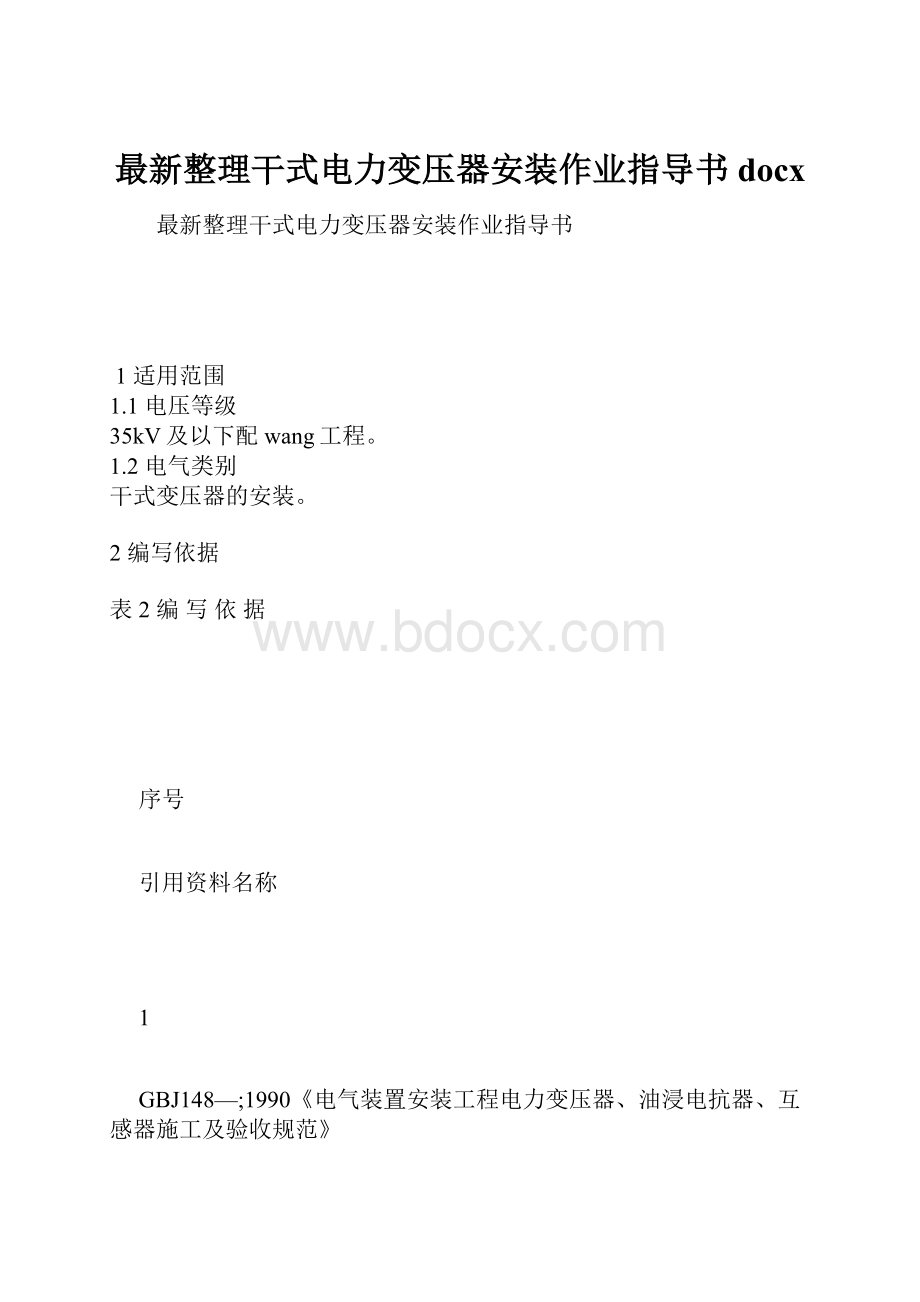 最新整理干式电力变压器安装作业指导书docx.docx