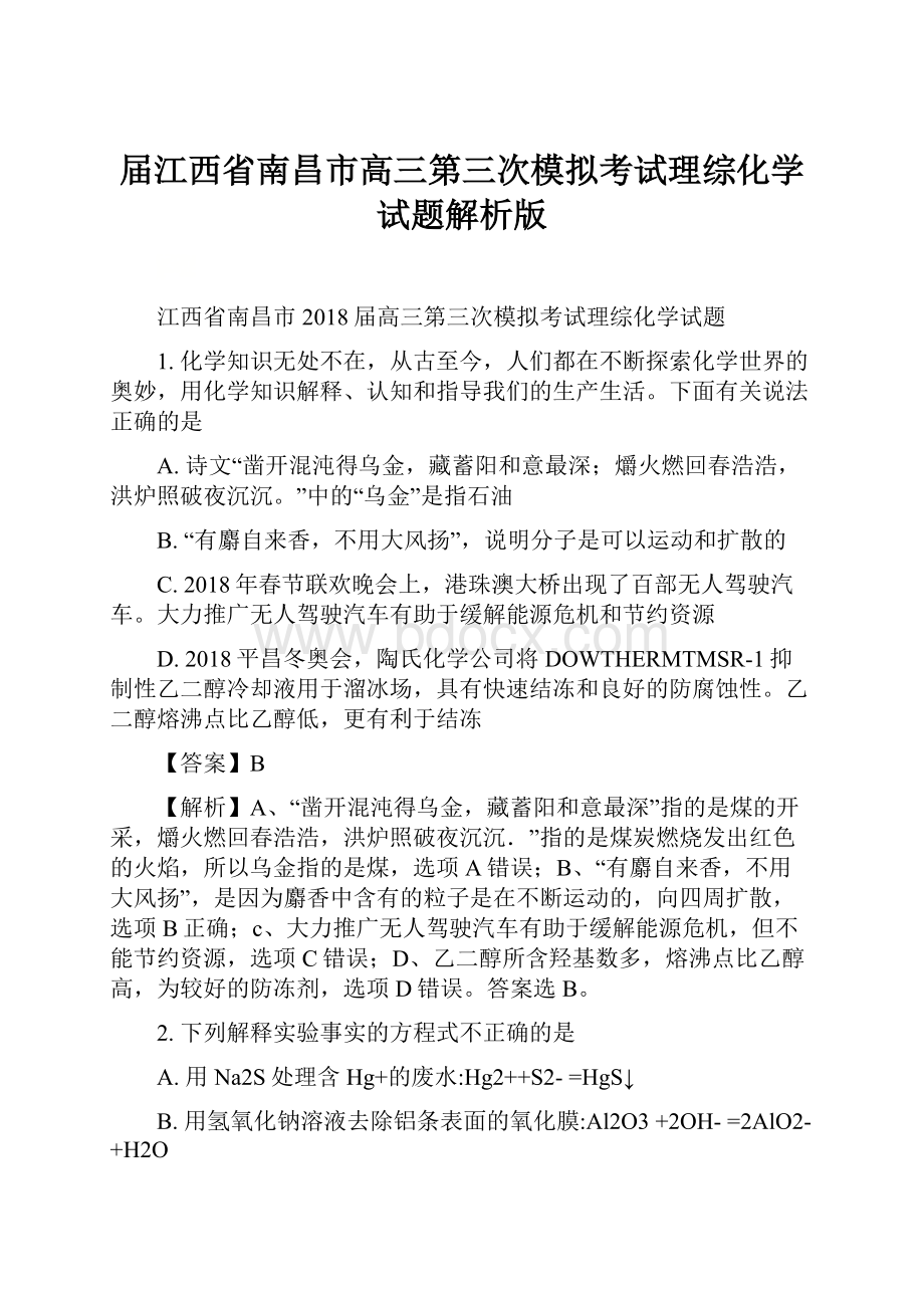 届江西省南昌市高三第三次模拟考试理综化学试题解析版.docx_第1页