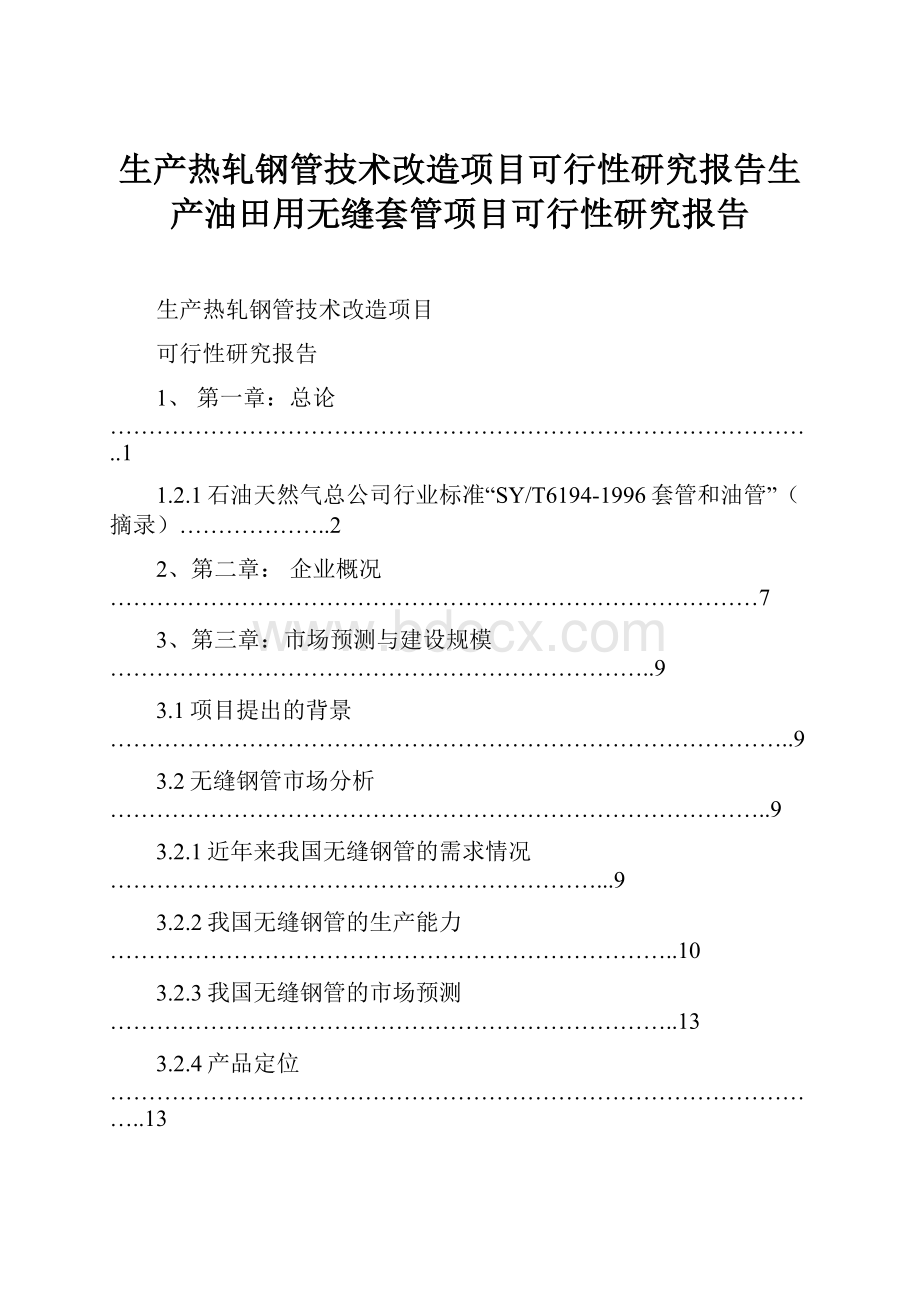 生产热轧钢管技术改造项目可行性研究报告生产油田用无缝套管项目可行性研究报告.docx_第1页