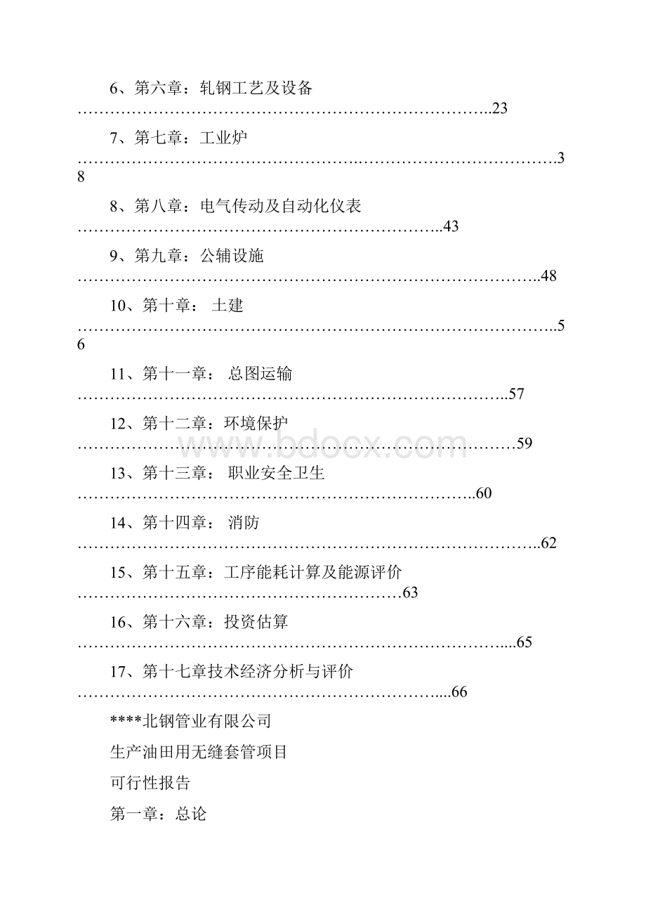 生产热轧钢管技术改造项目可行性研究报告生产油田用无缝套管项目可行性研究报告.docx_第3页