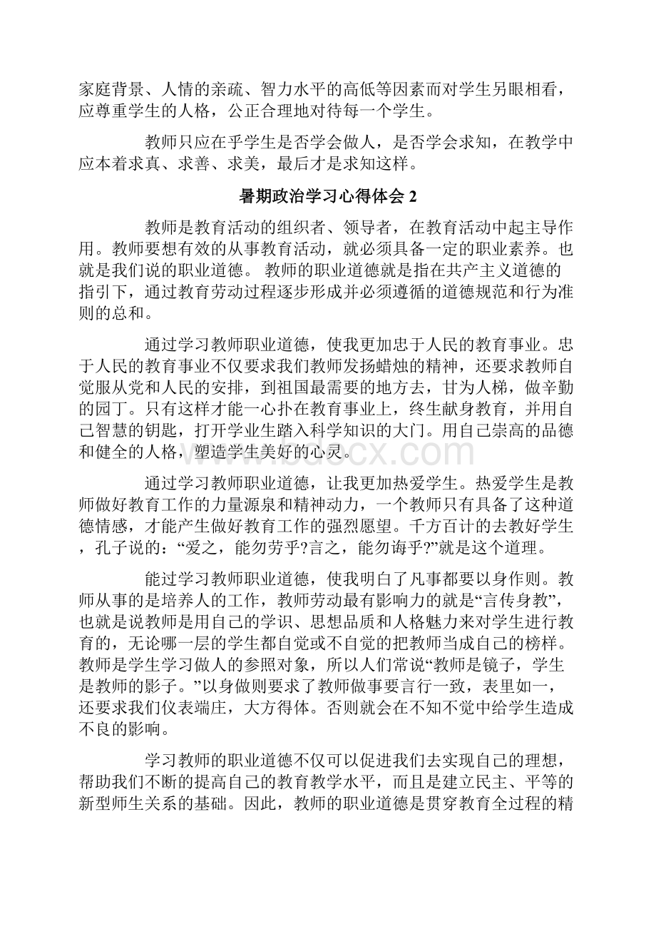 暑期政治学习心得体会.docx_第3页