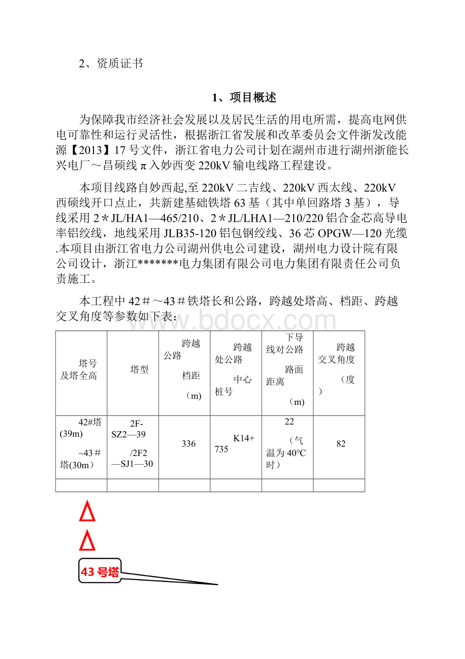 电力线路跨越公路安评报告.docx_第2页