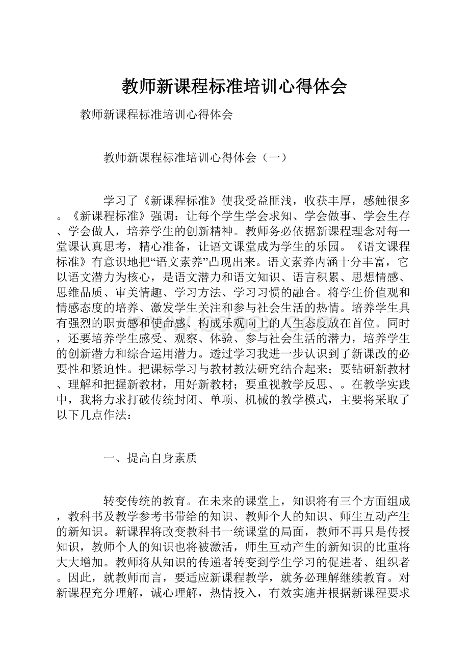 教师新课程标准培训心得体会.docx