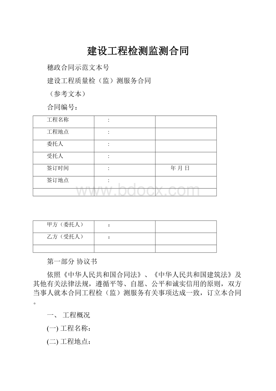 建设工程检测监测合同.docx