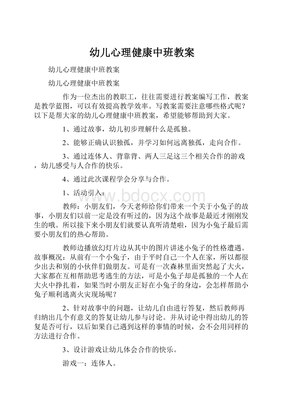 幼儿心理健康中班教案.docx_第1页