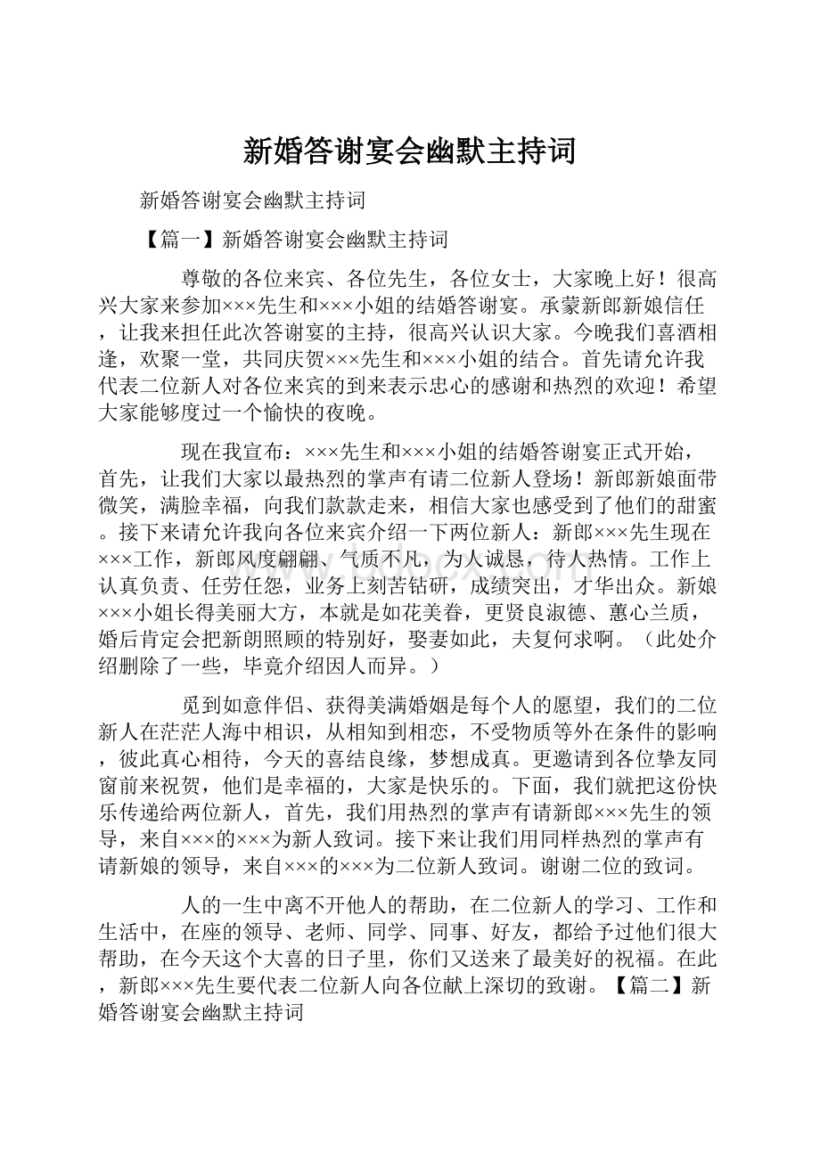 新婚答谢宴会幽默主持词.docx_第1页