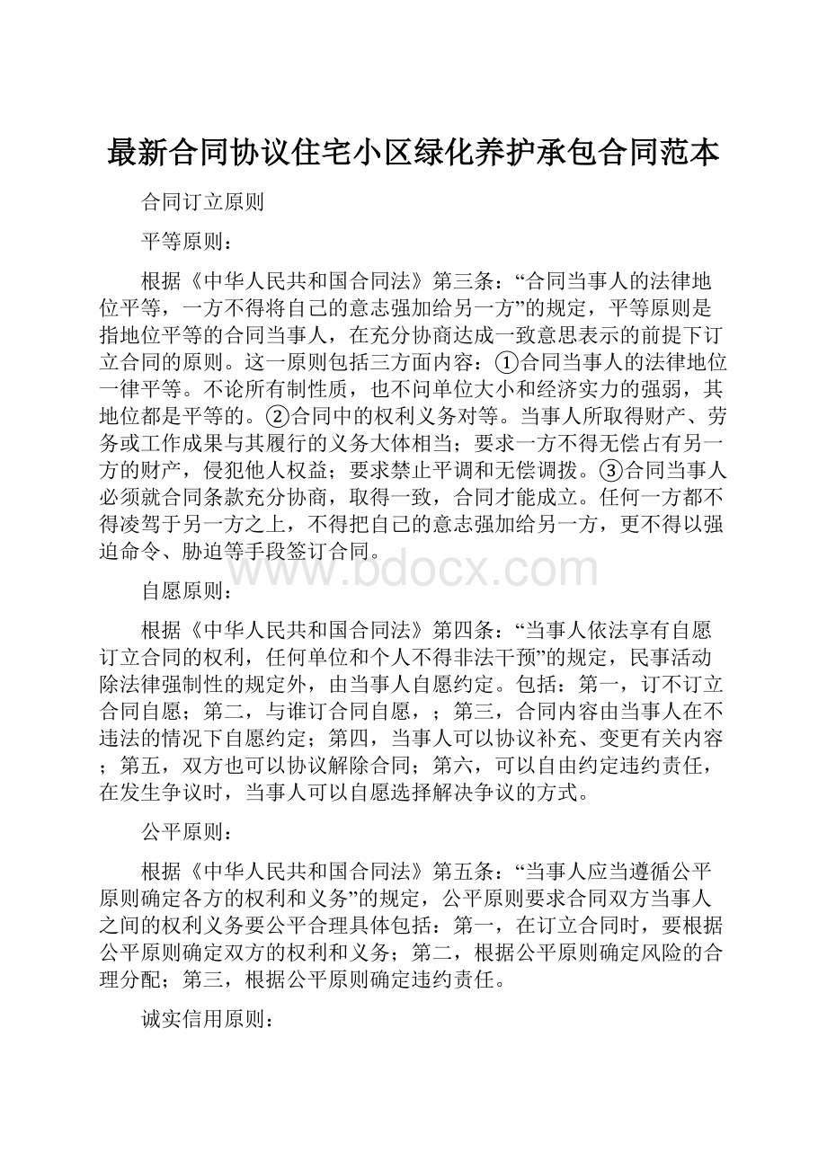 最新合同协议住宅小区绿化养护承包合同范本.docx_第1页