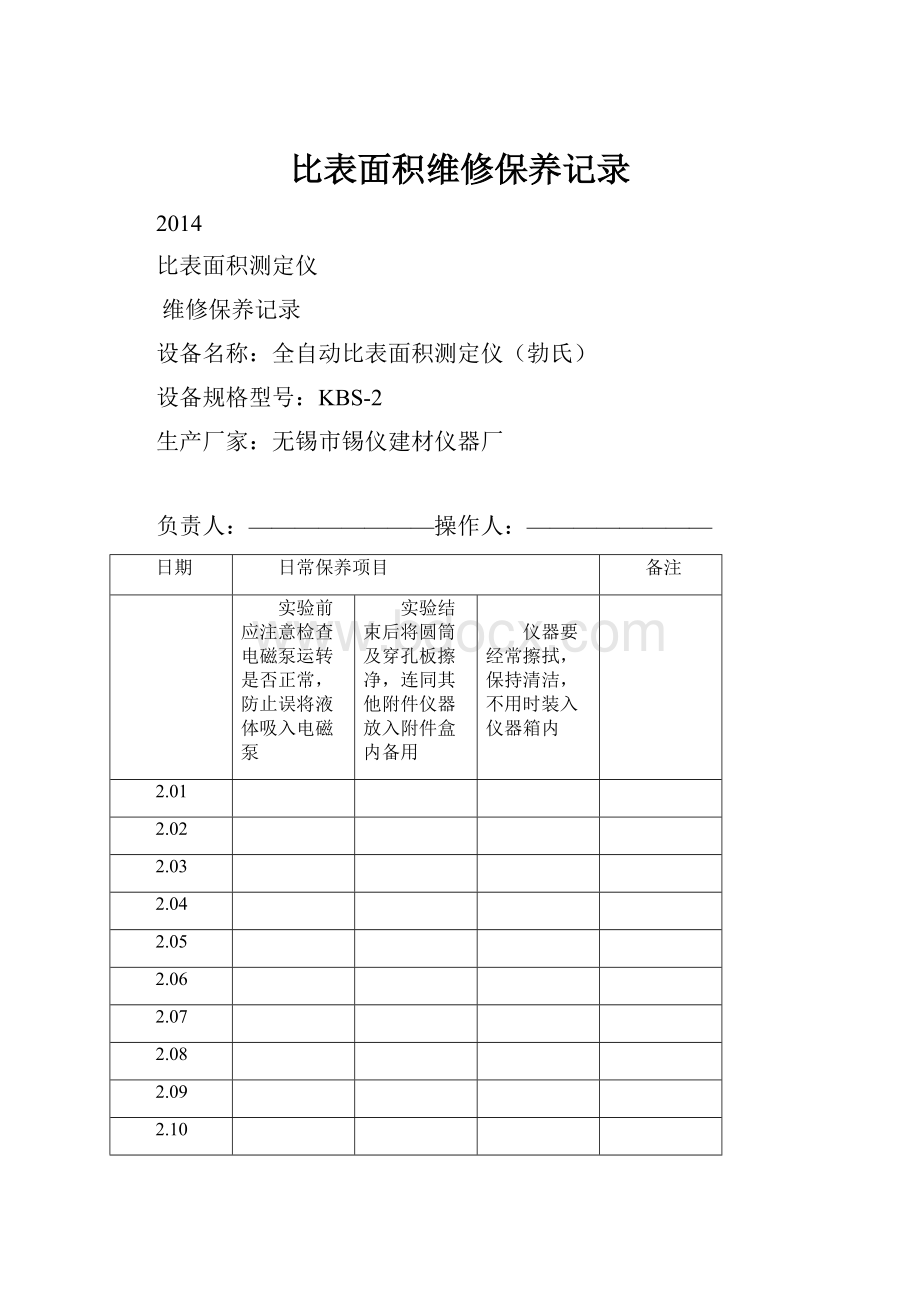 比表面积维修保养记录.docx